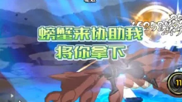 【太阳橙TYC】螃蟹来协助我将ni拿下