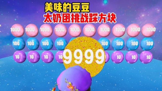 我太奶团来挑战最难踩方块