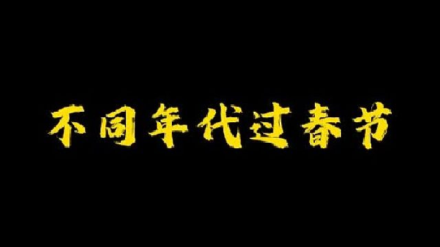 你小时候过年吃什么？