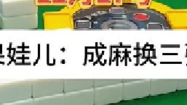 成麻换三张 四川麻将：上张决定走向。合川有不有一起玩的小伙伴