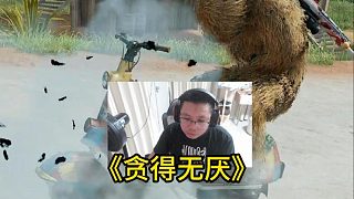 《貪得無厭》