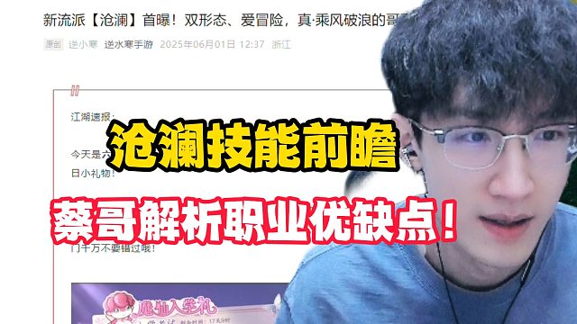 沧澜技能前瞻蔡哥解析职业优缺点！