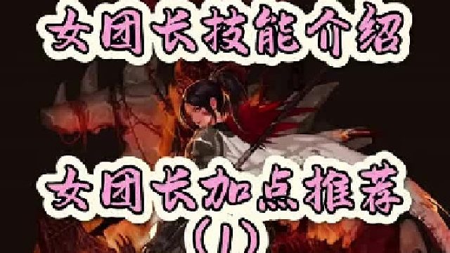 女团长技能介绍&加点推荐