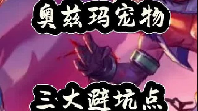 奥兹玛宠物三大避坑点