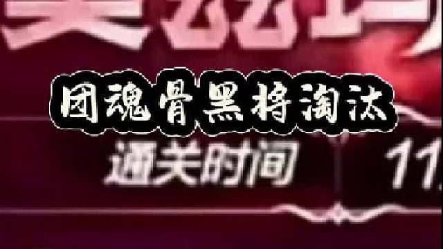 团魂骨黑将淘汰（1）