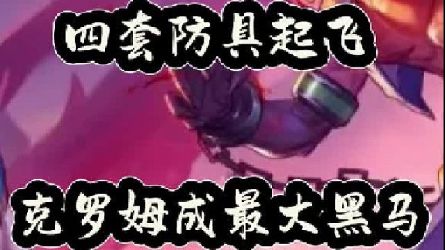 四套防具起飞，克罗姆成最大黑马