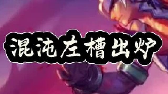 混沌左槽出炉，布万加跌落神坛