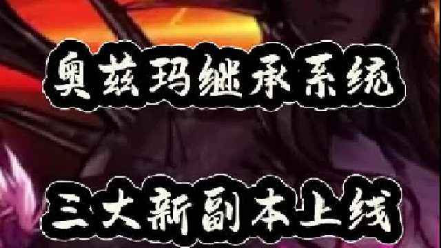 奥兹玛继承系统，三大新副本上线