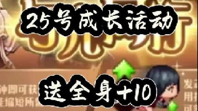25号成长活动送全身 10