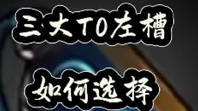 三大T0左槽如何选择