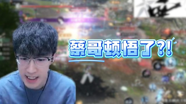 蔡哥顿悟了？！