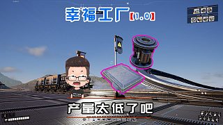 幸福工廠正式版27 這兩種材料生產(chǎn)好慢?。? style=
