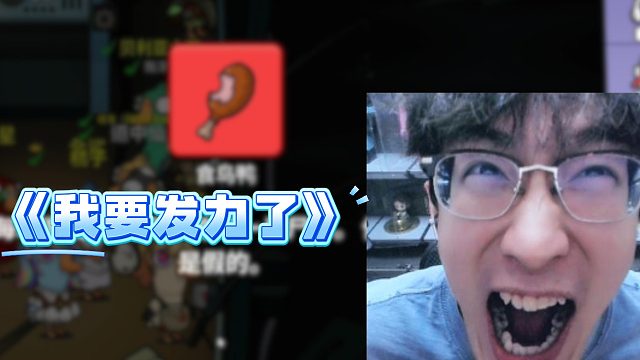 《我要发力了》