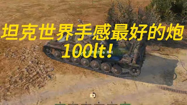 坦克世界手感最好的炮居然在LT手上！