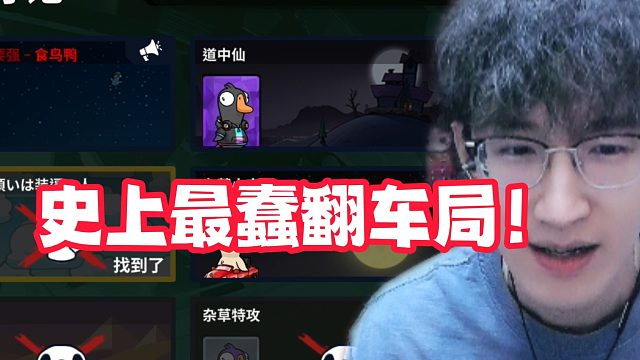 史上最蠢翻车局！