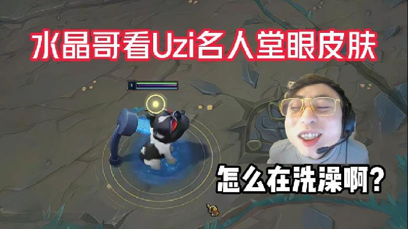 水晶哥看Uzi名人堂眼皮膚：怎么在洗澡啊？