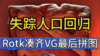 失蹤人口回歸，Rotk觀戰(zhàn)指導(dǎo)湊齊VG最后拼圖。