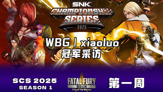 SCS 2025《饿狼传说：群狼之城》首周冠军「WBG|xiaoluo」采访