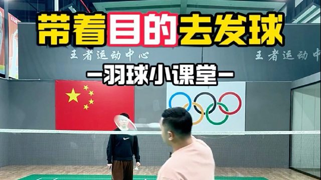 带着目的去发球