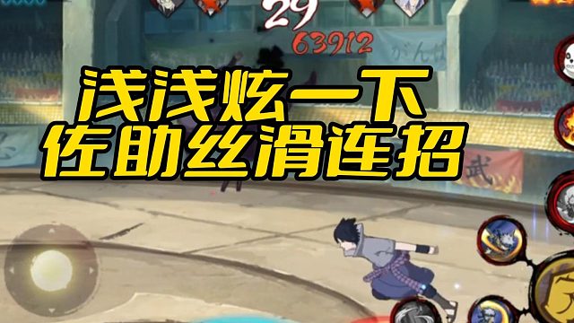 【火影手游静静】浅浅炫一下 佐助丝滑连招