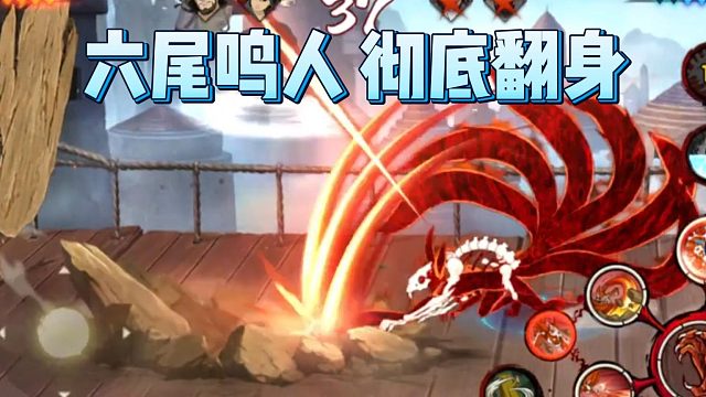 【火影手游静静】六尾鸣人 彻底翻身