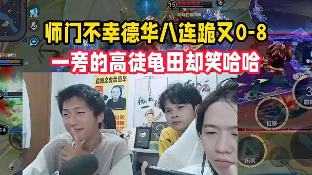 师门不幸德华八连跪又0-8，一旁的高徒龟田却笑哈哈