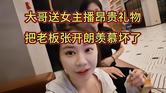 神豪大哥送集梦kuku一条项链，把张开朗羡慕坏了