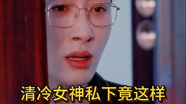 清冷女神私下竟这样《礼佛难掩旧人心》1