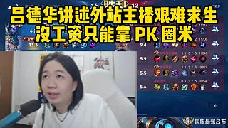 呂德華講述外站主播艱難求生，沒工資只能靠 PK 圈米