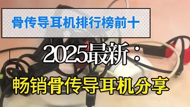 骨传导耳机哪个牌子比较好?盘点2025年度5大热门骨传导耳机推荐