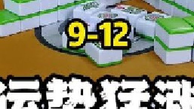 麻将是上午打的，桌子也是上午掀的！