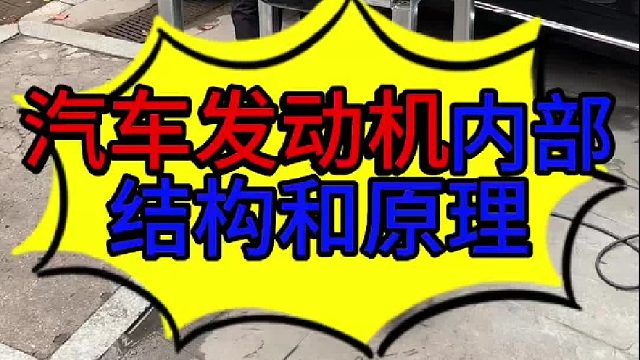 汽车发动机内部配件运行的过程 汽车发动机内部结构及原理