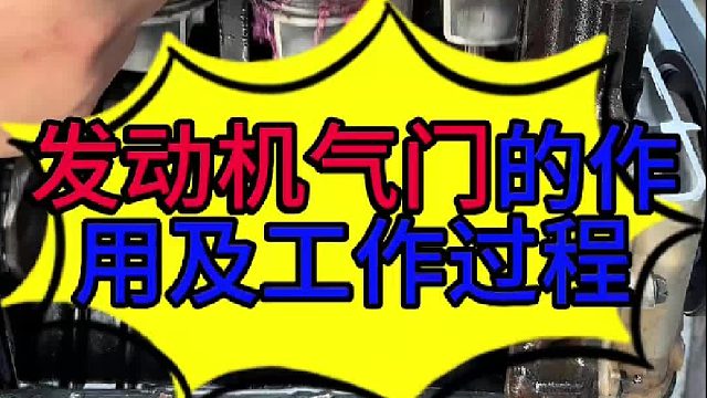 汽车发动机气门的作用及工作过程 汽车发动机气门的作用及工作过程？