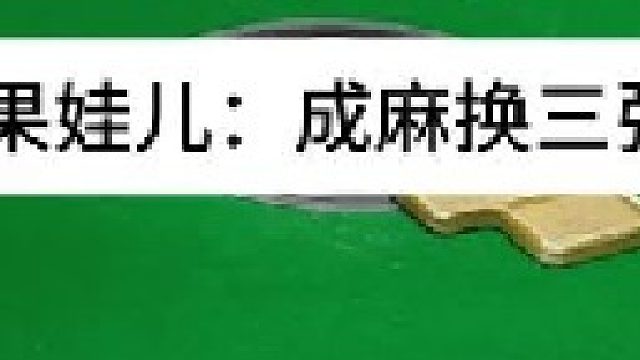 成麻换三张 四川麻将：这个上张速度不得了。合川有不有一起玩的小伙伴
