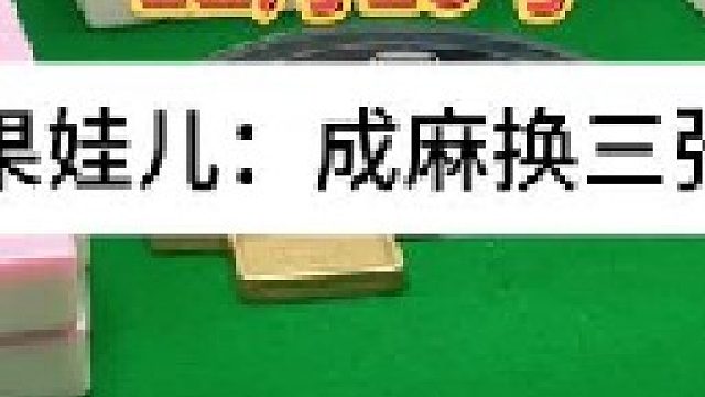 成麻换三张 四川麻将：我是没想过会是这种结果