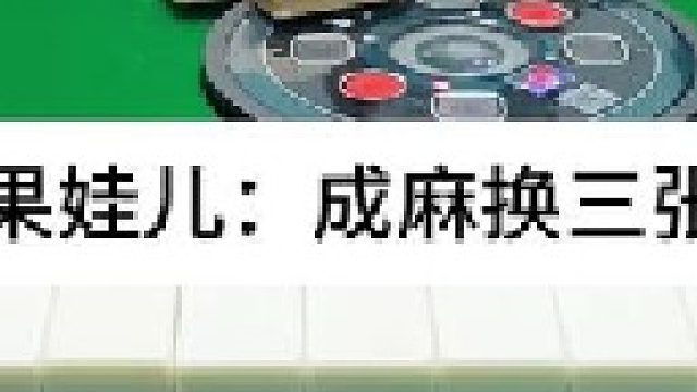 成麻换三张 四川麻将：不考验技术，只需要你会打就行。合川有不有一起玩的小伙伴