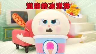 冰淇淋為了吃熱的食物，竟叛逆的跑出冰箱，結(jié)局讓人意外！