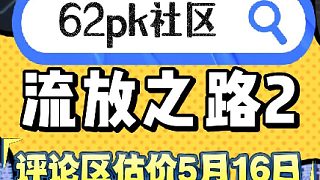 流放之路2 5月16日拍賣 62pk社區(qū)