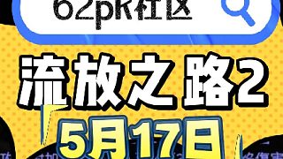 流放之路2 5月17日拍賣 62pk社區(qū)