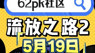 流放之路2  5月19日拍賣 62pk社區(qū)