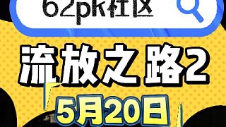 流放之路2 5月20日拍賣 62pk社區(qū)