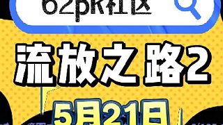 流放之路2 5月21日拍賣 62pk社區(qū)