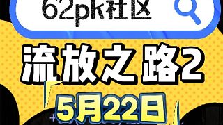 流放之路2 5月22日拍賣 62pk社區(qū)