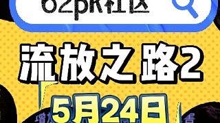 流放之路2 5月24日拍賣(mài) - 62pk社區(qū) ?#流放之路2國(guó)服 #流放之路2? ?#POE2?#流