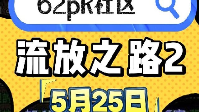 流放之路2 5月25日拍卖 - 62pk社区 ﻿#流放之路2国服 #流放之路2﻿ ﻿#POE2﻿#流