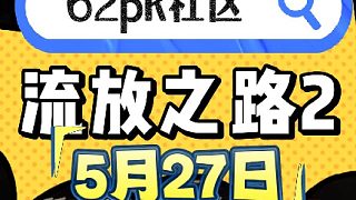 流放之路2 5月27日拍賣 - 62pk社區(qū) ?#流放之路2國服 #流放之路2? ?#POE2?#流