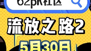 流放之路2 5月30日拍賣 - 62pk社區(qū) ?#流放之路2國服 #流放之路2? ?#POE2?#流