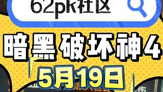 暗黑4 5月19日拍賣  62pk社區(qū)