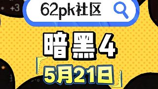暗黑4  5月21日拍賣 62pk社區(qū)