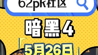 暗黑破壞神4 5月26日拍賣 - 62pk社區(qū) #暗黑4 #暗黑破壞神4 #暗黑破壞神4交易 #暗黑